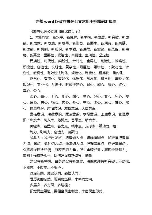 完整word版政府机关公文常用小标题词汇集锦
