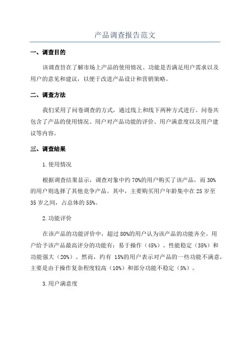 产品调查报告范文