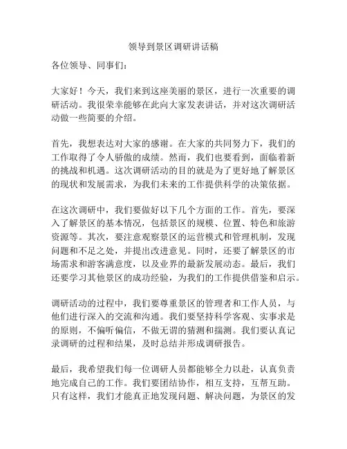 领导到景区调研讲话稿