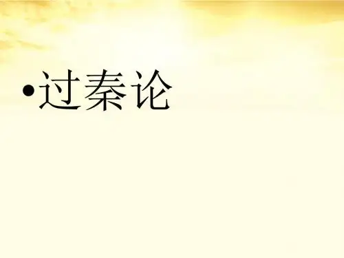 人教版高中语文必修3-10《过秦论》  课件          (共54张PPT)