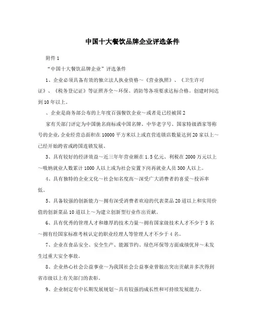中国十大餐饮品牌企业评选条件