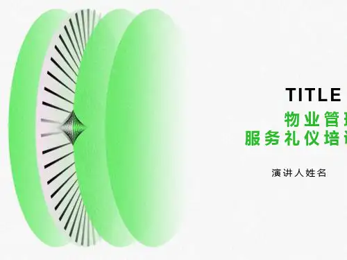 物业管理服务礼仪培训PPT