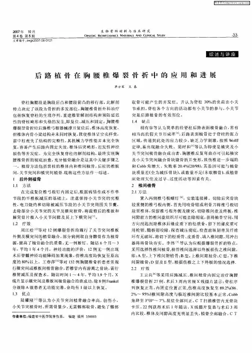 后路植骨在胸腰椎爆裂骨折中的应用和进展
