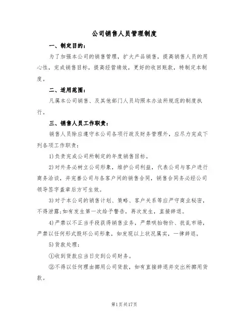 公司销售人员管理制度(6篇)