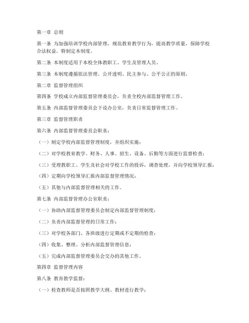 培训学校内部监督管理制度