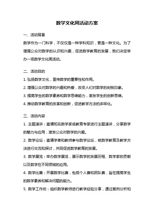 数学文化周活动方案