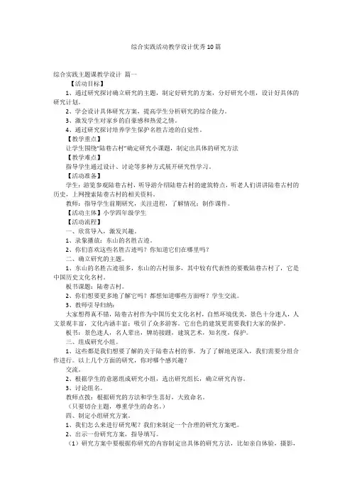 综合实践活动教学设计优秀10篇