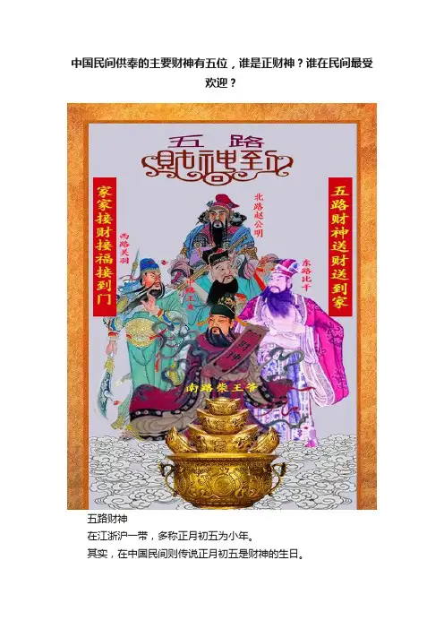 中国民间供奉的主要财神有五位，谁是正财神？谁在民间最受欢迎？