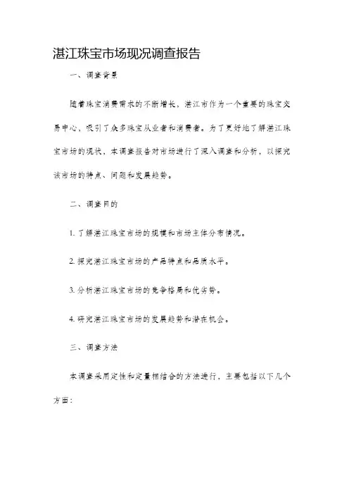 湛江珠宝市场现况调查报告