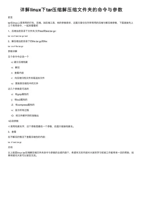详解linux下tar压缩解压缩文件夹的命令与参数