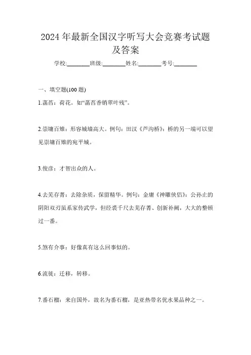 2024年最新全国汉字听写大会竞赛考试题及答案