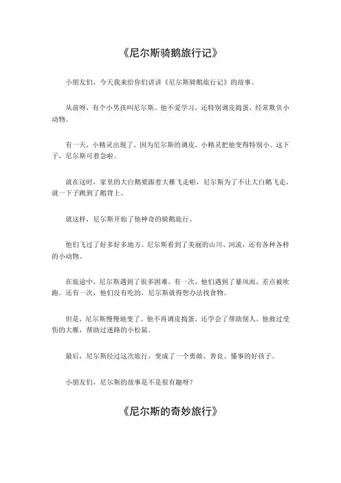 尼尔斯骑鹅旅行记故事概括