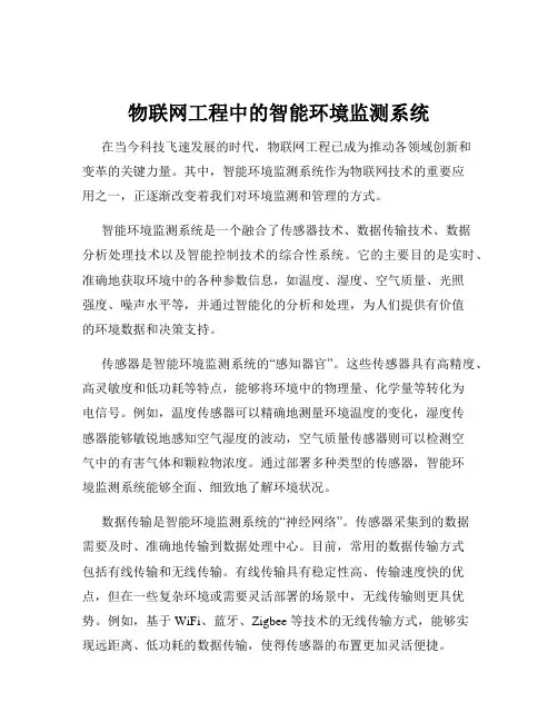 物联网工程中的智能环境监测系统