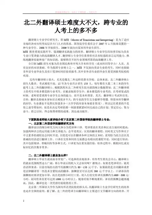 北二外翻译硕士难度大不大跨专业的人考上的多不多