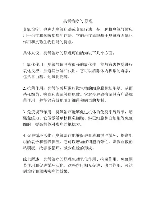 臭氧治疗的 原理