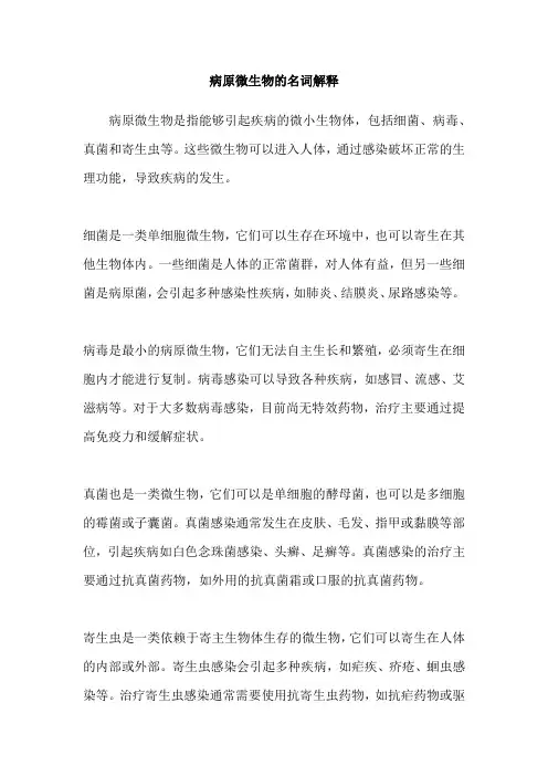 病原微生物的名词解释