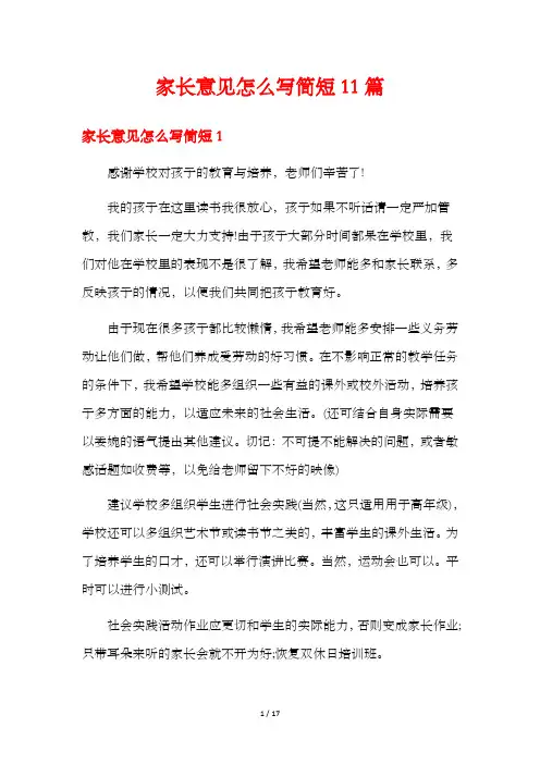 家长意见怎么写简短11篇