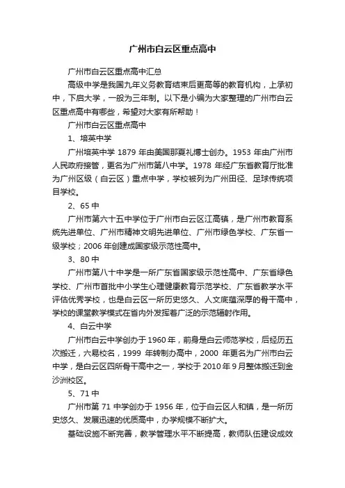 广州市白云区重点高中汇总