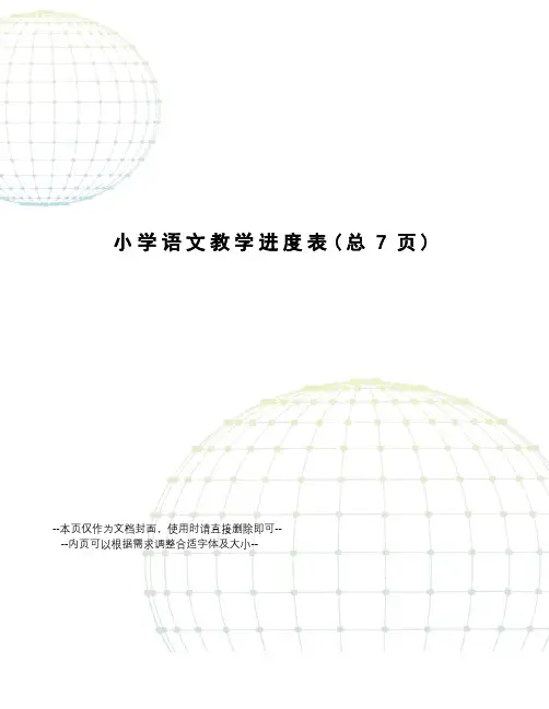 小学语文教学进度表