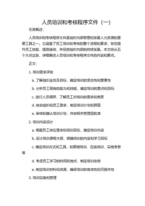 人员培训和考核程序文件(一)