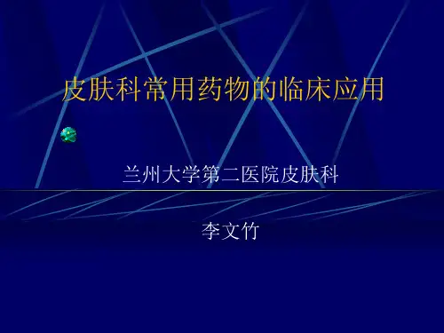 皮肤科常用药物