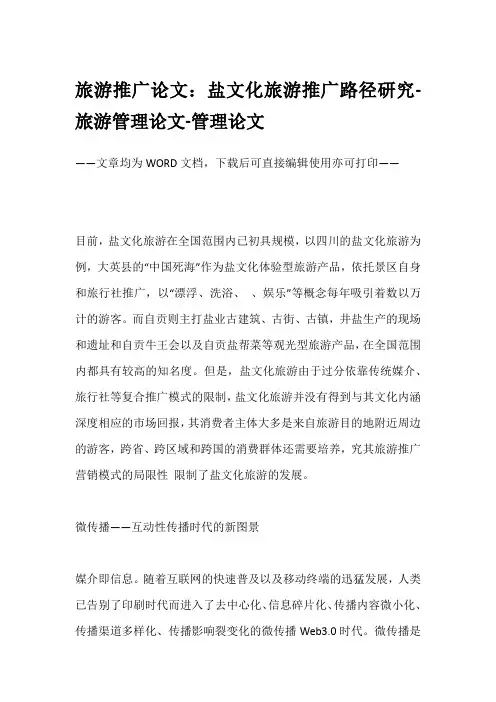 旅游推广论文：盐文化旅游推广路径研究-旅游管理论文-管理论文