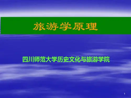 旅游学原理(PPT25页)