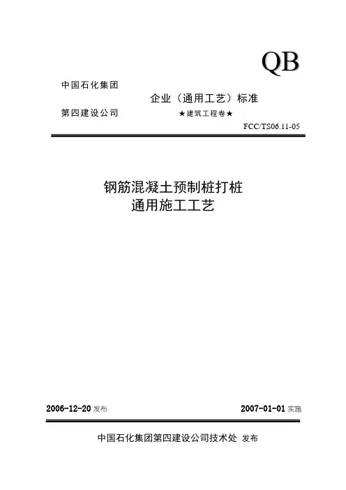 5钢筋混凝土预制桩打桩通用施工工艺
