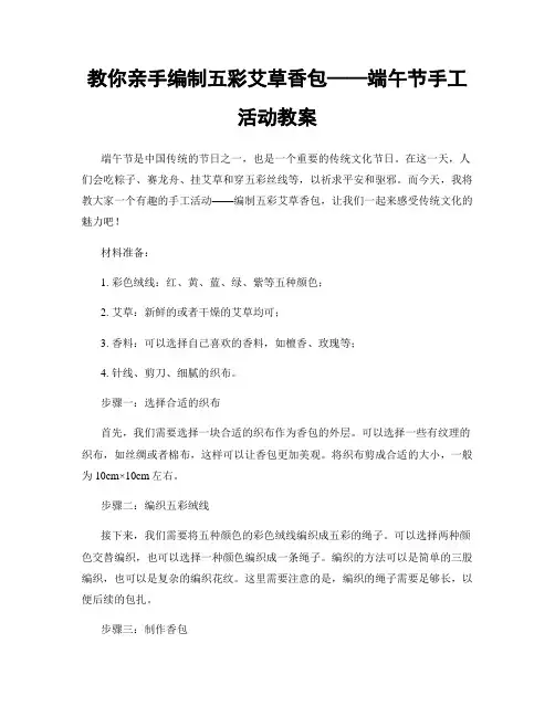 教你亲手编制五彩艾草香包——端午节手工活动教案