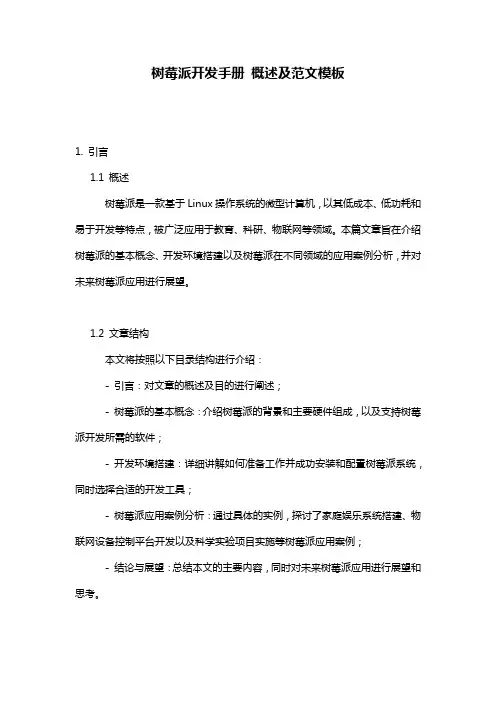 树莓派开发手册_概述及范文模板