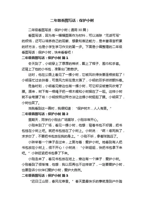 二年级看图写话：保护小树（通用30篇）