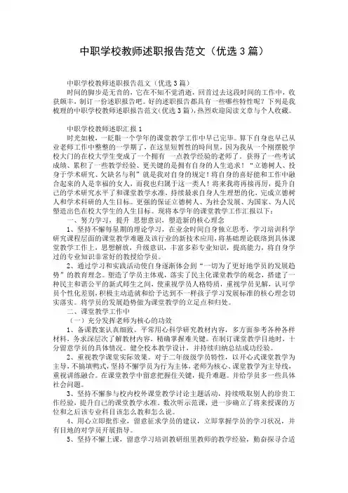 中职学校教师述职报告范文(优选3篇)