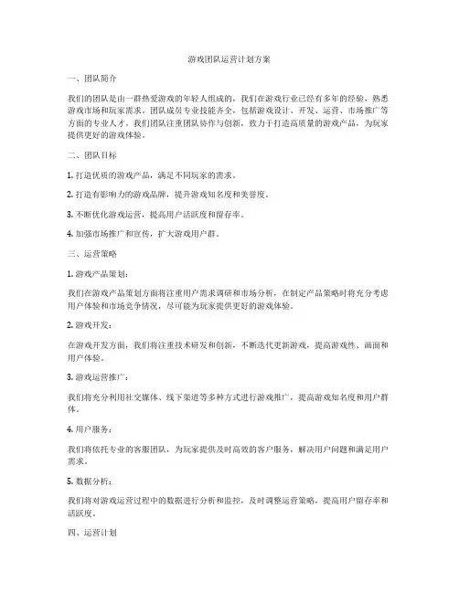 游戏团队运营计划方案