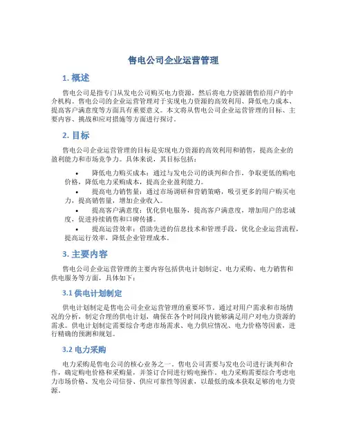 售电公司企业运营管理
