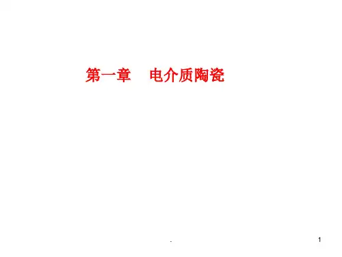 介电材料PPT课件