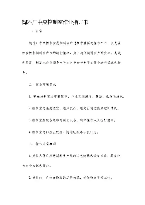 饲料厂中央控制室作业指导书