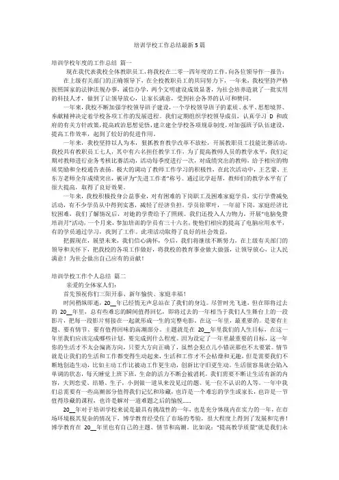 培训学校工作总结最新5篇