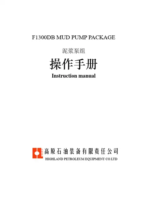 F1300DB 泥浆泵组说明书