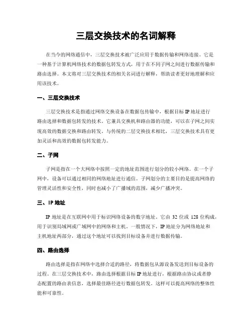三层交换技术的名词解释