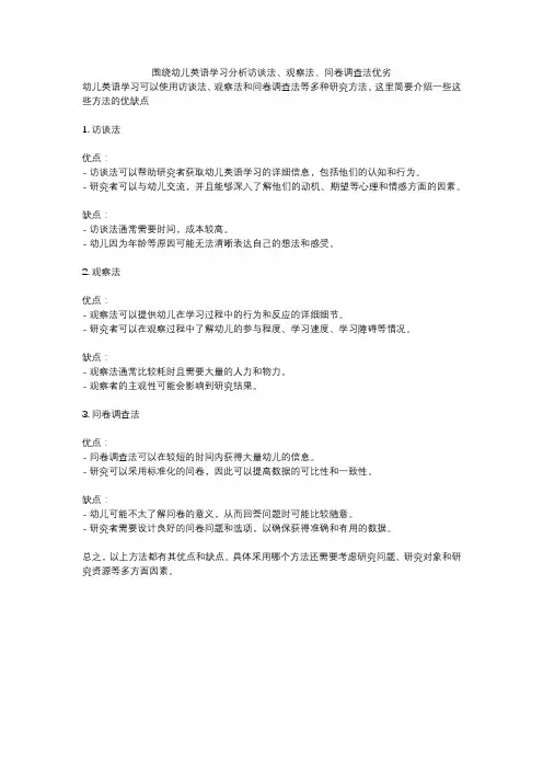 围绕幼儿英语学习分析访谈法、观察法、问卷调查法优劣