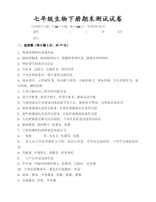 2020七年级生物下册期末测试题及答案