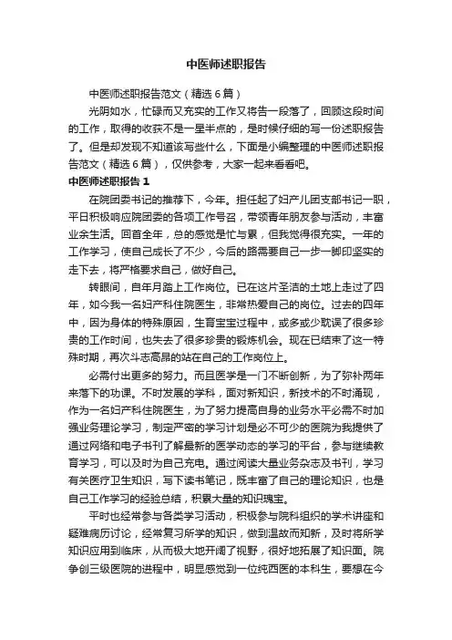 中医师述职报告范文（精选6篇）