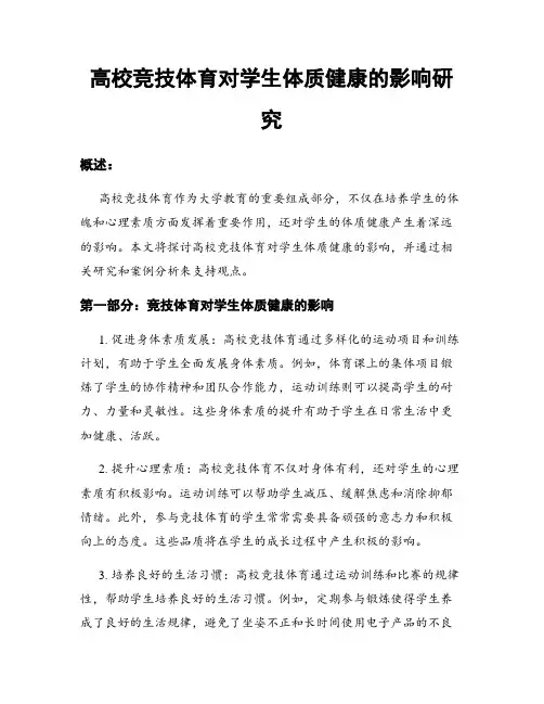高校竞技体育对学生体质健康的影响研究