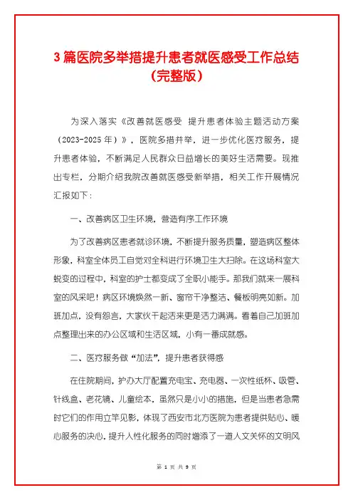 3篇医院多举措提升患者就医感受工作总结(完整版)
