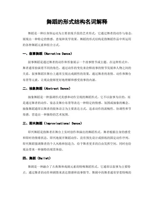 舞蹈的形式结构名词解释
