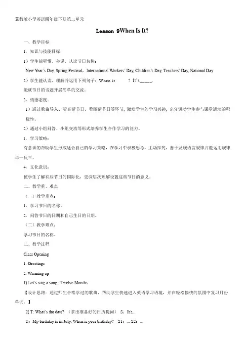 最新版 冀教版小学英语四年级下册Lesson9教学设计