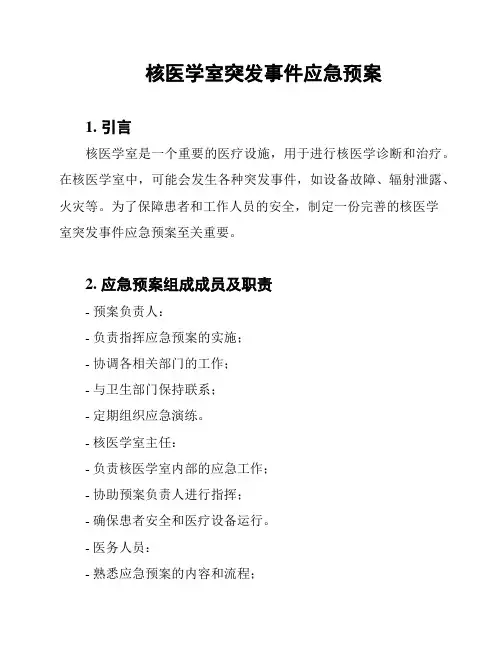 核医学室突发事件应急预案