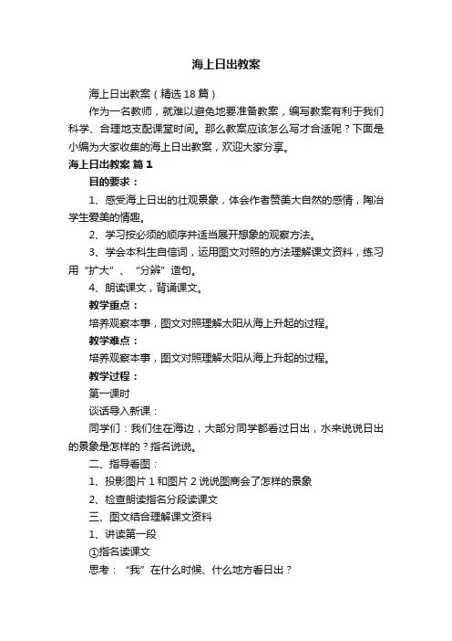 海上日出教案（精选18篇）