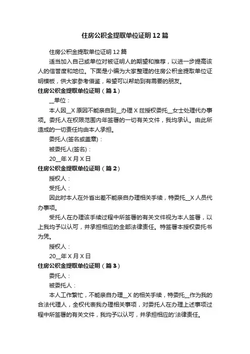 住房公积金提取单位证明12篇