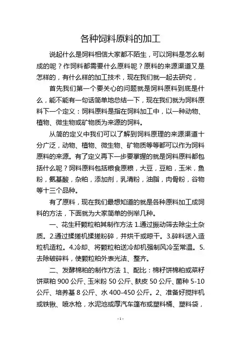 各种饲料原料的加工